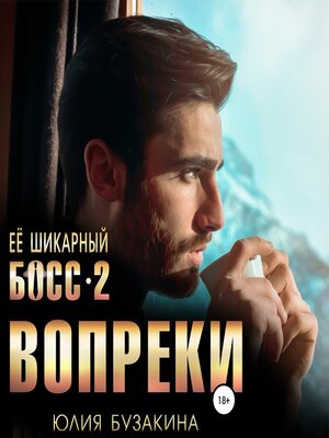cover image of Ее шикарный босс-2